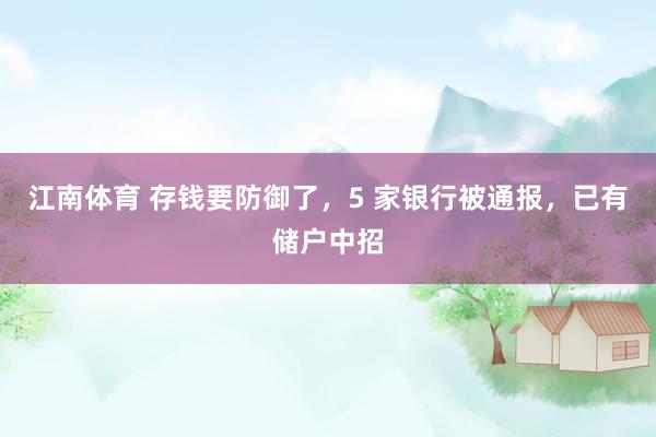 江南体育 存钱要防御了，5 家银行被通报，已有储户中招