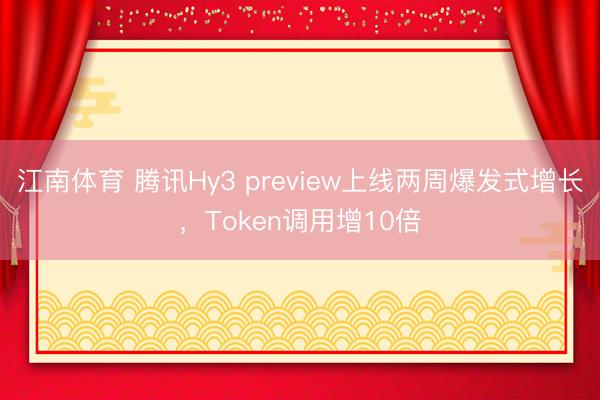 江南体育 腾讯Hy3 preview上线两周爆发式增长，Token调用增10倍